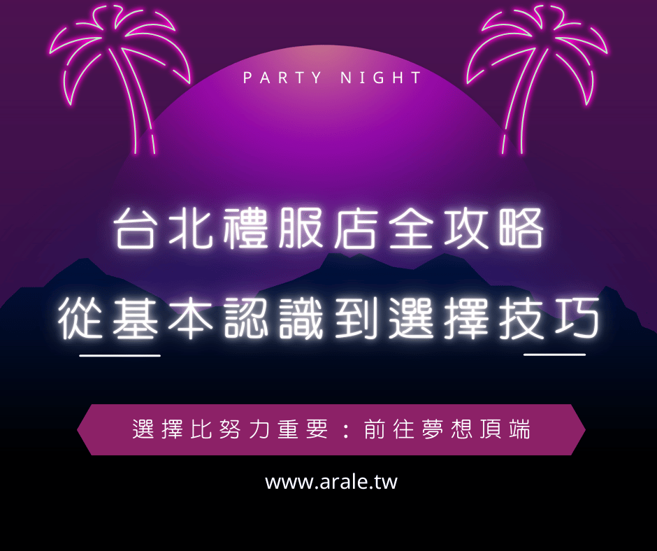 台北禮服店 & 台北制服店全攻略：從基本認識到選擇技巧